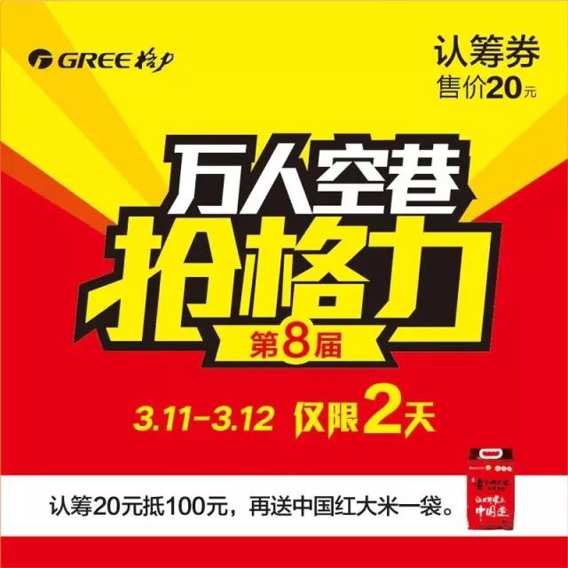 长沙格力中央空调， 万人空巷抢格力活动