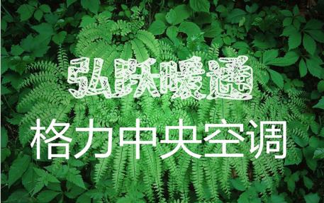 中央空调如何选择图