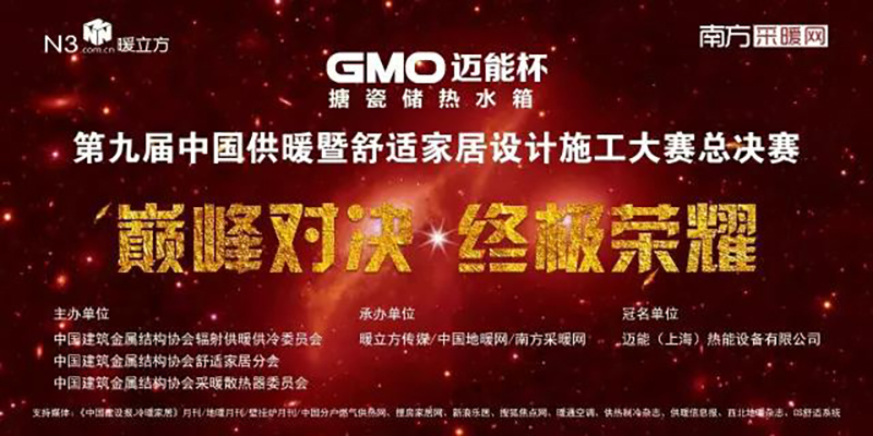 第九届中国供暖设计施工大赛图